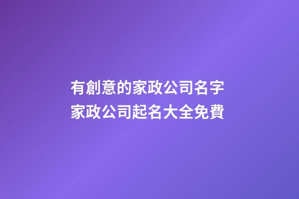 有創意的家政公司名字 家政公司起名大全免費-第1張-公司起名-玄機派